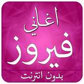 احلى اغاني فيروز بدون انترنت on 9Apps