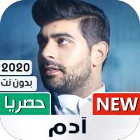 ادم 2020 بدون نت | كل الأغاني
