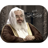 محاضرات الشيخ - محمد صالح المنجد icon