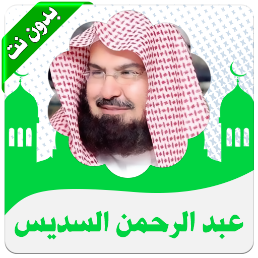 ikon القرأن كامل السديس بدون نت