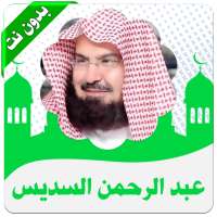 القرأن كامل السديس بدون نت on 9Apps