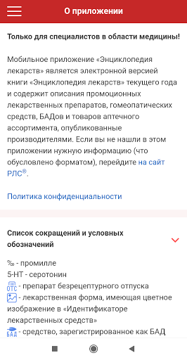 РЛС Энциклопедия лекарств скриншот 6