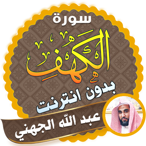 surah kahf abdullah al juhany offline icon