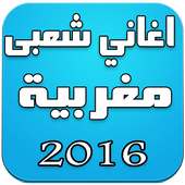 اغاني شعبى مغربية 2016 on 9Apps