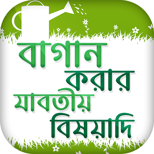 ছাদে বাগান করার সহজ পদ্ধতি How to make a garden icon