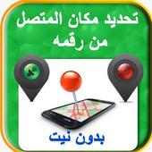 تحديد مكان المتصل من رقمه بدون نت on 9Apps