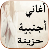 أغاني أجنبية حزينة 2018 icon