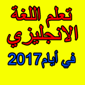 تعلم الإنجليزية بدون أنترنيت icon