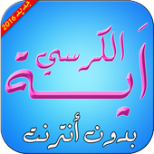 اية الكرسي بدون انترنت بالصوت أيقونة