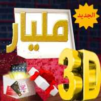 SANDOUK 3D الصندوق