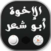 اناشيد الإخوة أبو شعر on 9Apps