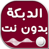 الدبكة اللبنانية بدون نت أيقونة