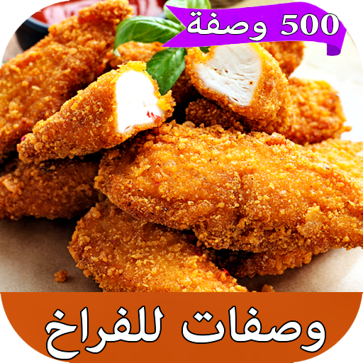 وصفات دجاج شهية سريعة بدون نت أيقونة