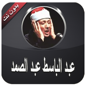 قران كامل بدون نت عبد الباسط أيقونة