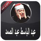 قران كامل بدون نت عبد الباسط