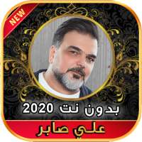 أغاني علي صابر بدون نت 2020 on 9Apps