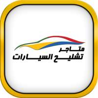 تشليح on 9Apps