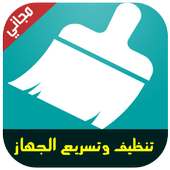 تنظيف وتسريع الهاتف و التابلت