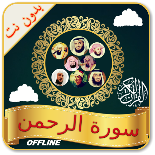 Surah Rahman Audio Offline icon