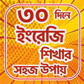 ৩০ / 30 দিনে ইংরেজি শিখুন icon