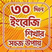 ৩০ / 30 দিনে ইংরেজি শিখুন on 9Apps