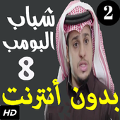 شباب البومب الجزء الثامن بدون نت أيقونة