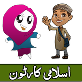 Islamic Cartoons in Urdu icon