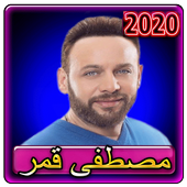اغاني مصطفى قمر 2020 بدون انترنت أيقونة