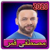 اغاني مصطفى قمر 2020 بدون انترنت on 9Apps