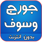 اغاني جورج وسوف بدون انترنت أيقونة