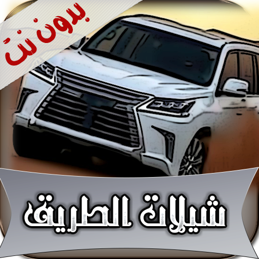 شيلات الطريق 2019 بدون نت(متجددة) أيقونة