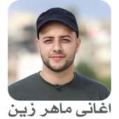 اغانى ماهر زين on 9Apps