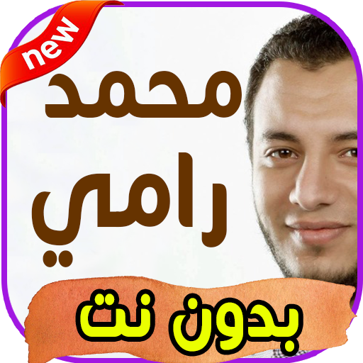 أغاني رامي محمد rammi mohammed بدون نت أيقونة