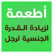 زيادة القدرة الجنسية لرجل أيقونة