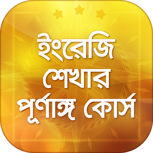 ইংরেজি শেখার সহজ উপায় English Learning in Bengali أيقونة