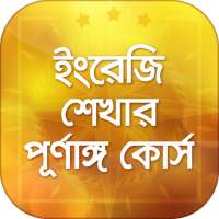 ইংরেজি শেখার সহজ উপায় English Learning in Bengali on 9Apps