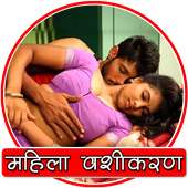 महिला वशीकरण on 9Apps