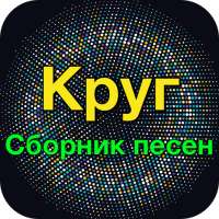 Круг хит - Круг Сборник песен