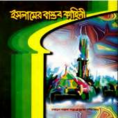 ইসলামের বাস্তব কাহিনী ২য় খন্ড on 9Apps