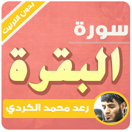 سورة البقرة كاملة 2021 رعد الكردي بدون نت icon