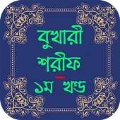 বুখারী শরীফ ১ম খন্ড on 9Apps