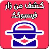 كشف من زارالبروفايل الخاص بك on 9Apps