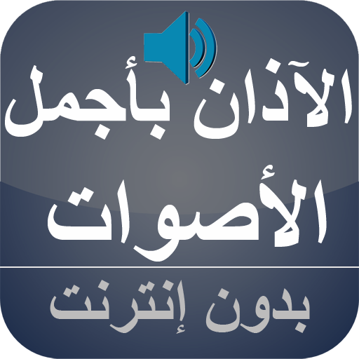 الآذان بأروع الأصوات بدون نت icon
