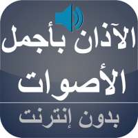 الآذان بأروع الأصوات بدون نت