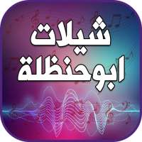 شيلات ابو حنظله جديد 2019 on 9Apps