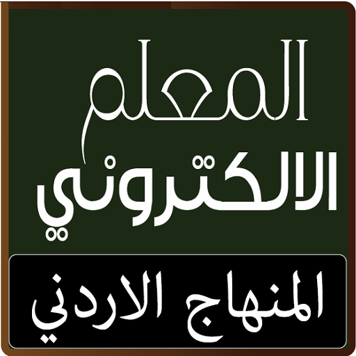 المعلم الالكتروني иконка