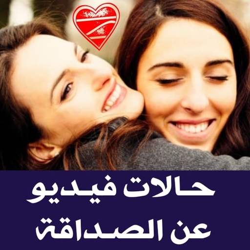 اجمل حالات عن الصداقة فيديو بدون نت للواتس 2021 icon