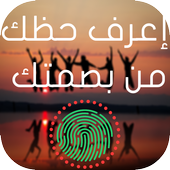 إعرف حظك من بصمتك - Prank أيقونة