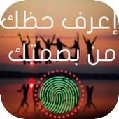 إعرف حظك من بصمتك - Prank on 9Apps