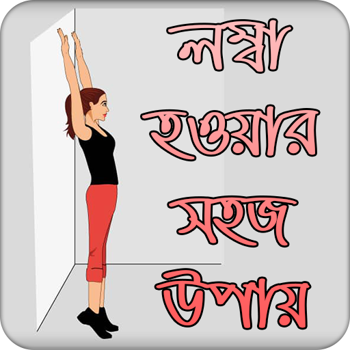 লম্বা হওয়ার সহজ উপায় | Increase Height आइकन